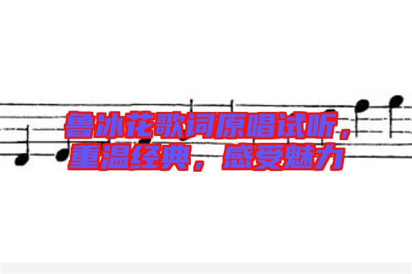 魯冰花歌詞原唱試聽，重溫經(jīng)典，感受魅力