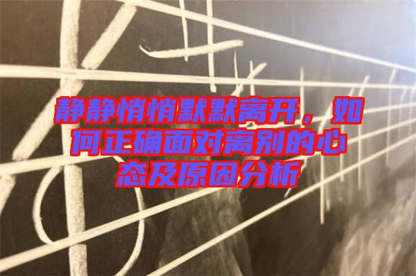 靜靜悄悄默默離開(kāi)，如何正確面對(duì)離別的心態(tài)及原因分析