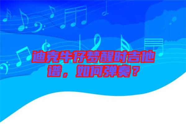 迪克牛仔夢(mèng)醒時(shí)吉他譜，如何彈奏？