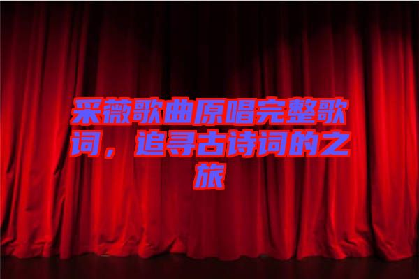 采薇歌曲原唱完整歌詞，追尋古詩詞的之旅