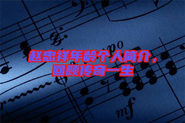 趙忠祥年齡個人簡介，回顧傳奇一生