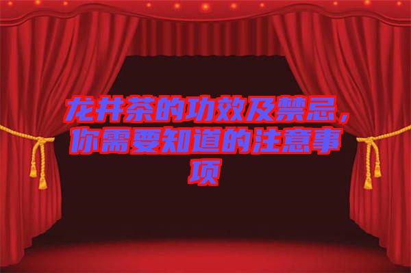 龍井茶的功效及禁忌，你需要知道的注意事項
