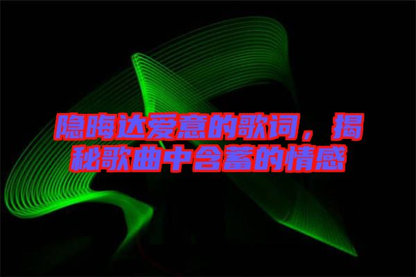 隱晦達(dá)愛意的歌詞，揭秘歌曲中含蓄的情感