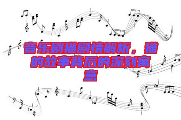 音樂劇貓劇情解析，貓的故事背后的深刻寓意