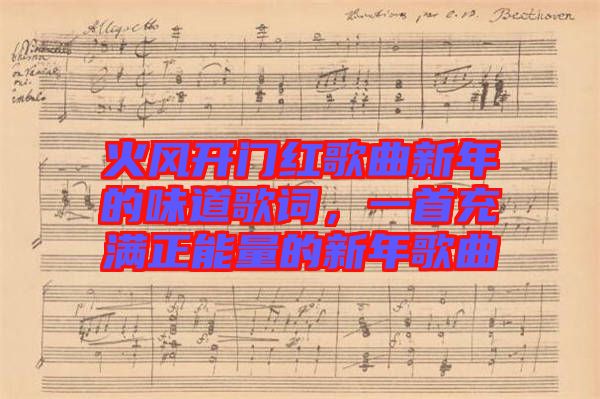火風(fēng)開門紅歌曲新年的味道歌詞，一首充滿正能量的新年歌曲