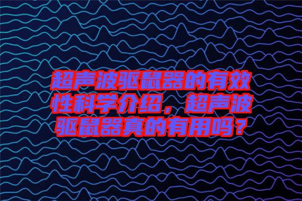 超聲波驅(qū)鼠器的有效性科學(xué)介紹，超聲波驅(qū)鼠器真的有用嗎？