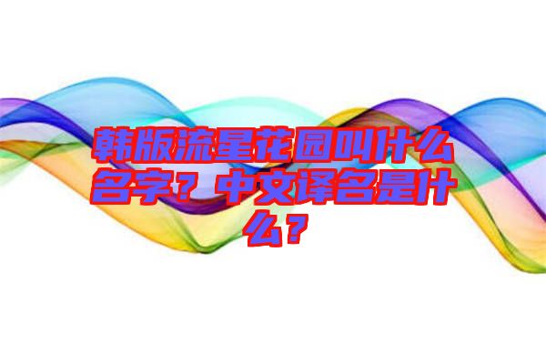 韓版流星花園叫什么名字？中文譯名是什么？