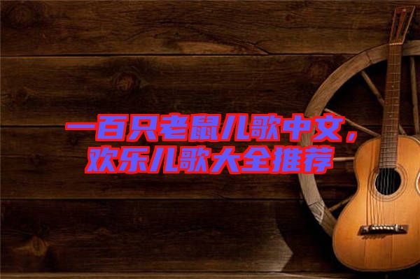 一百只老鼠兒歌中文，歡樂(lè)兒歌大全推薦