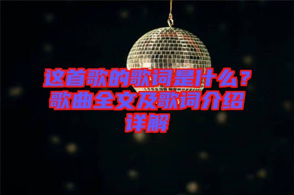 這首歌的歌詞是什么？歌曲全文及歌詞介紹詳解