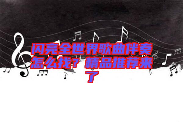 閃亮全世界歌曲伴奏怎么找？精品推薦來了