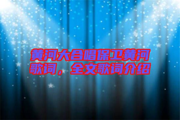 黃河大合唱保衛(wèi)黃河歌詞，全文歌詞介紹