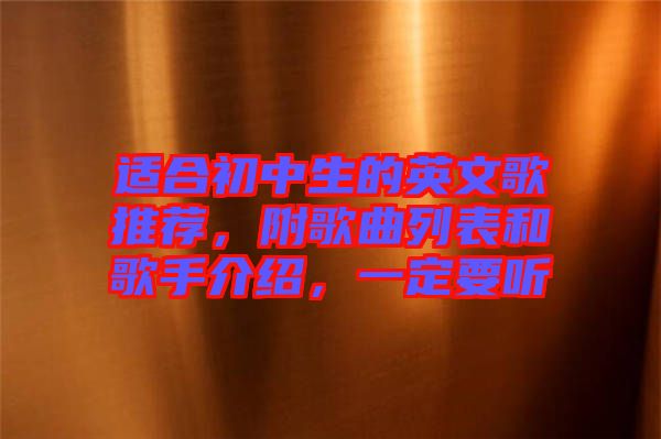 適合初中生的英文歌推薦，附歌曲列表和歌手介紹，一定要聽