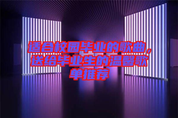 適合校園畢業(yè)的歌曲，送給畢業(yè)生的溫馨歌單推薦