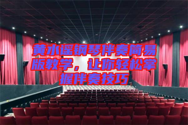 黃水謠鋼琴伴奏簡易版教學(xué)，讓你輕松掌握伴奏技巧