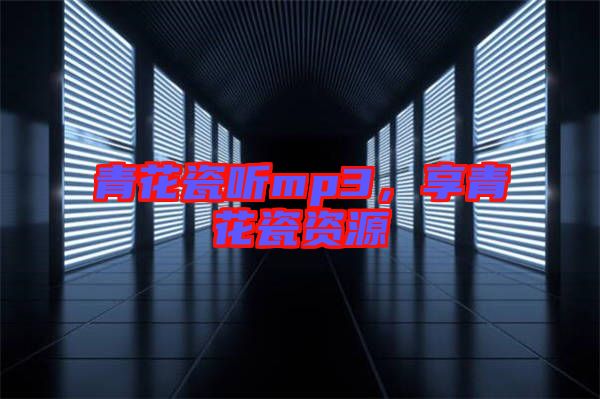 青花瓷聽mp3，享青花瓷資源