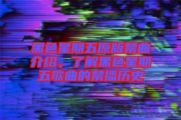 黑色星期五原版禁曲介紹，了解黑色星期五歌曲的禁播歷史