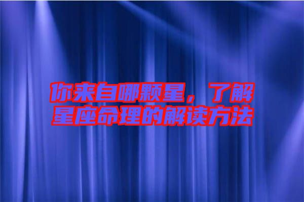 你來(lái)自哪顆星，了解星座命理的解讀方法