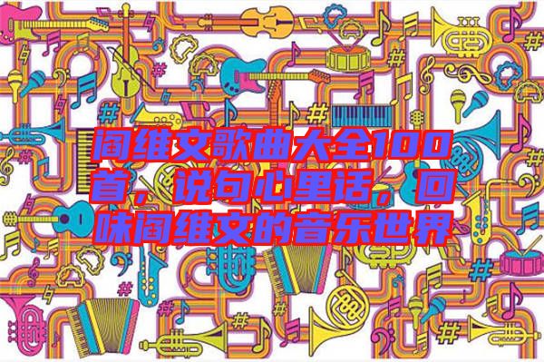閻維文歌曲大全100首，說句心里話，回味閻維文的音樂世界