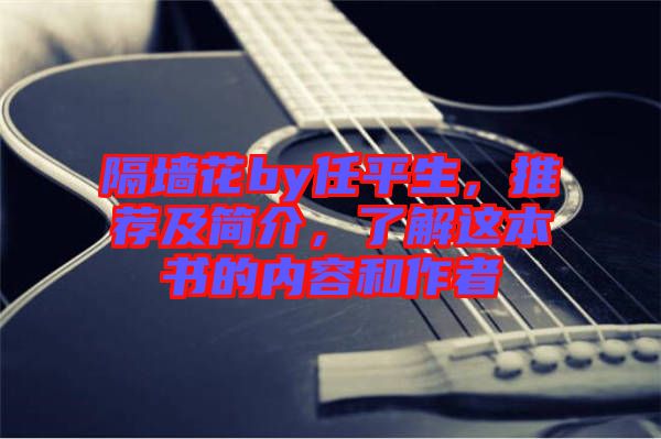 隔墻花by任平生，推薦及簡介，了解這本書的內(nèi)容和作者