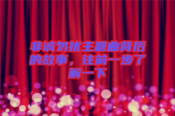 非誠(chéng)勿擾主題曲背后的故事，往前一步了解一下
