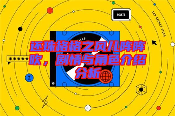 還珠格格之風(fēng)兒陣陣吹，劇情與角色介紹分析