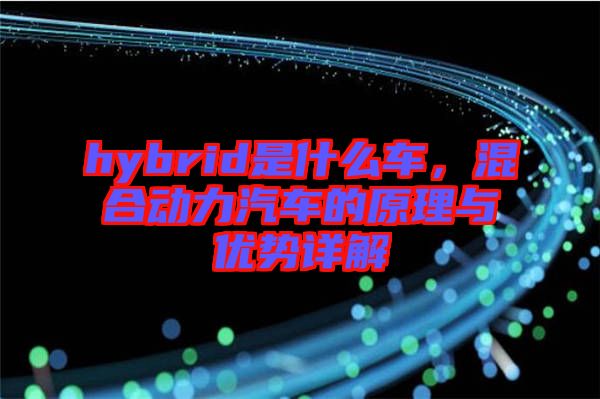 hybrid是什么車(chē)，混合動(dòng)力汽車(chē)的原理與優(yōu)勢(shì)詳解