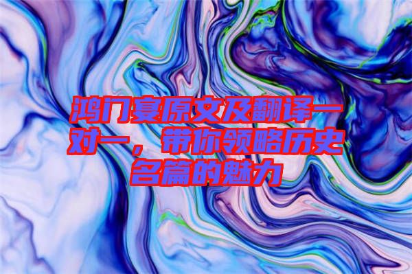 鴻門宴原文及翻譯一對一，帶你領(lǐng)略歷史名篇的魅力