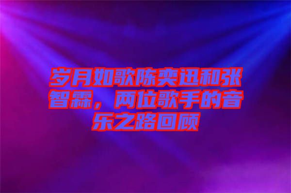 歲月如歌陳奕迅和張智霖，兩位歌手的音樂(lè)之路回顧