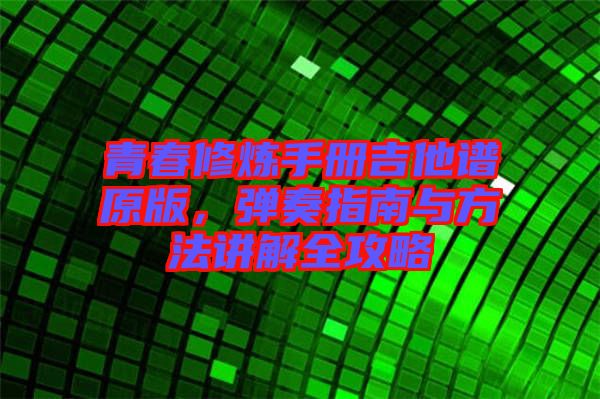 青春修煉手冊吉他譜原版，彈奏指南與方法講解全攻略