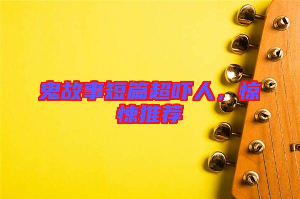 鬼故事短篇超嚇人，驚悚推薦