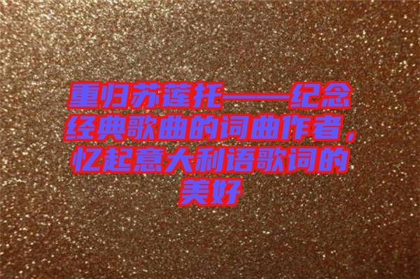 重歸蘇蓮托——紀念經(jīng)典歌曲的詞曲作者，憶起意大利語歌詞的美好