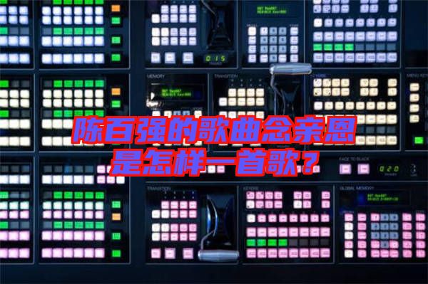 陳百強(qiáng)的歌曲念親恩是怎樣一首歌？