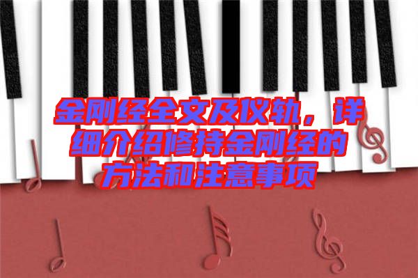 金剛經(jīng)全文及儀軌，詳細(xì)介紹修持金剛經(jīng)的方法和注意事項