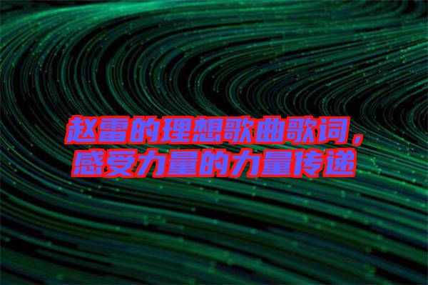趙雷的理想歌曲歌詞，感受力量的力量傳遞