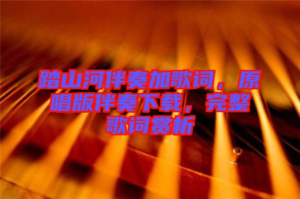 踏山河伴奏加歌詞，原唱版伴奏下載，完整歌詞賞析