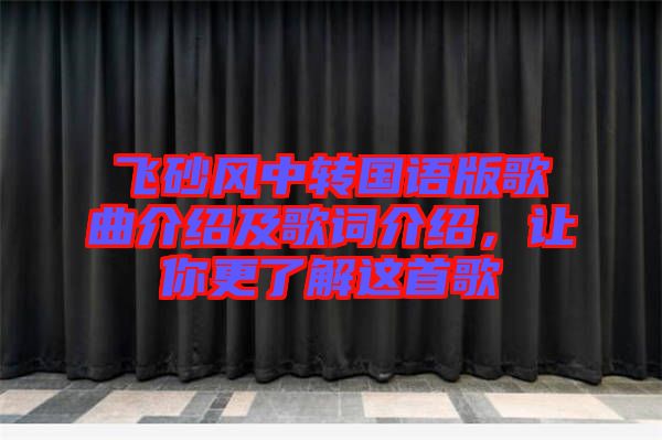 飛砂風(fēng)中轉(zhuǎn)國(guó)語(yǔ)版歌曲介紹及歌詞介紹，讓你更了解這首歌