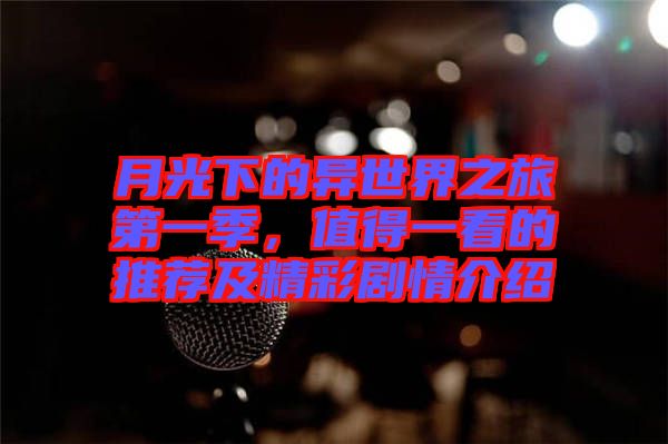 月光下的異世界之旅第一季，值得一看的推薦及精彩劇情介紹
