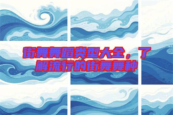街舞舞蹈類型大全，了解流行的街舞舞種