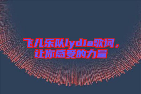 飛兒樂(lè)隊(duì)lydia歌詞，讓你感受的力量