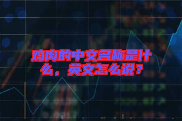 雞肉的中文名稱(chēng)是什么，英文怎么說(shuō)？