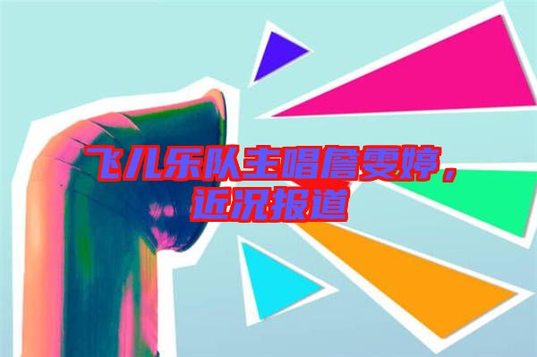 飛兒樂隊主唱詹雯婷，近況報道
