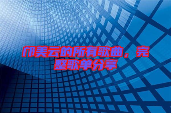 鄺美云的所有歌曲，完整歌單分享