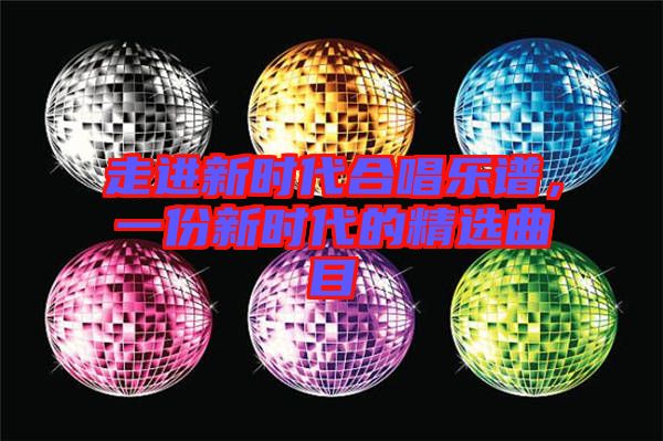 走進新時代合唱樂譜，一份新時代的精選曲目