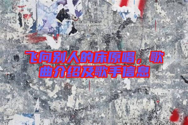 飛向別人的床原唱，歌曲介紹及歌手信息