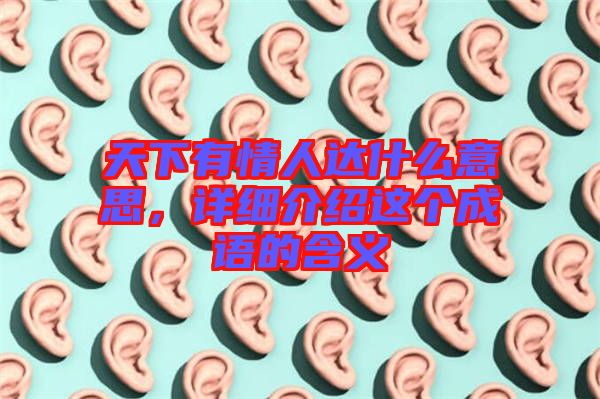 天下有情人達什么意思，詳細介紹這個成語的含義