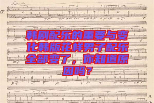 韓劇配樂的重要與變化韓版花樣男子配樂全部變了，你知道原因嗎？