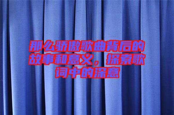 那么驕傲歌曲背后的故事和意義，探索歌詞中的深意
