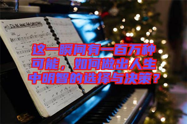 這一瞬間有一百萬種可能，如何做出人生中明智的選擇與決策？