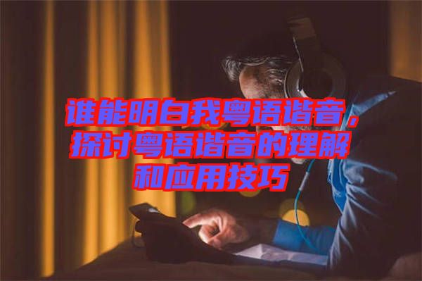 誰能明白我粵語諧音，探討粵語諧音的理解和應(yīng)用技巧