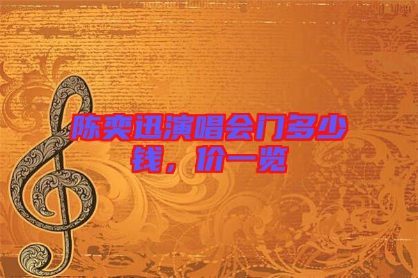 陳奕迅演唱會(huì)門多少錢，價(jià)一覽